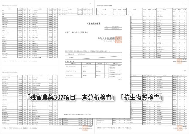 「残留農薬307項目一斉分析検査」「抗生物質検査」